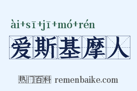 爱斯基摩人是什么意思的图片
